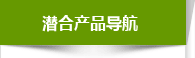 潛合產(chǎn)品導航 潛合產(chǎn)品導航