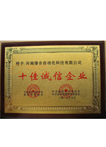 河南潛合獲得十佳誠信企業(yè)